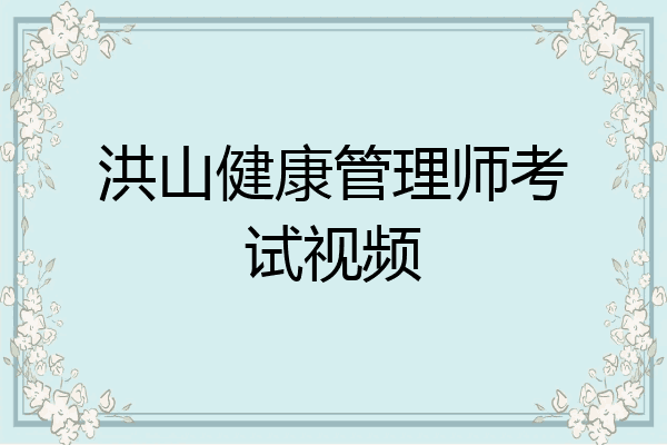 洪山健康管理师考试视频