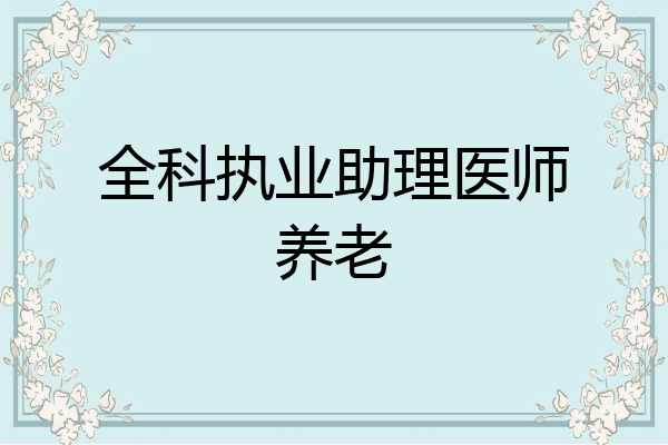 全科执业助理医师养老