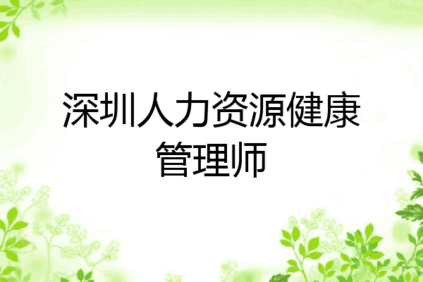 深圳人力资源健康管理师