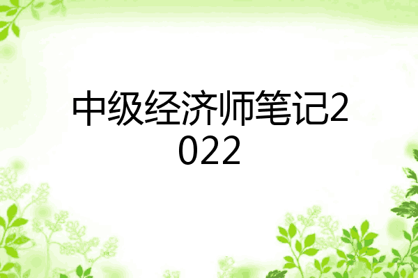 中级经济师笔记2022