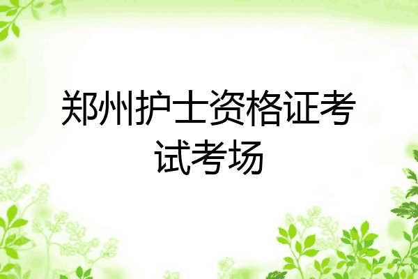 郑州护士资格证考试考场