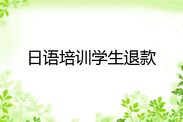 日语培训学生退款