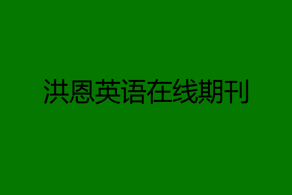 洪恩英语在线期刊
