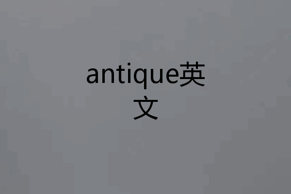 antique英文