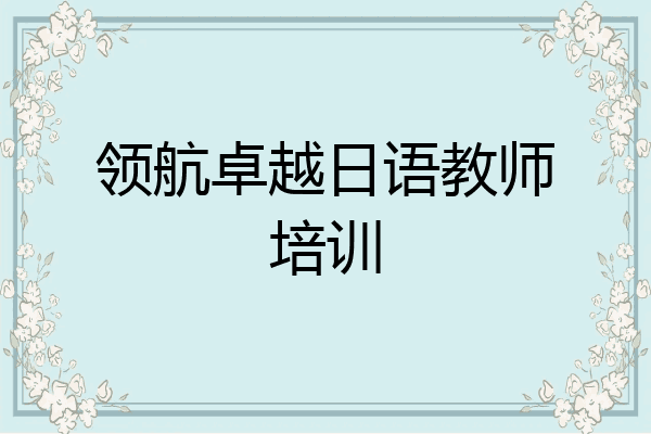 领航卓越日语教师培训