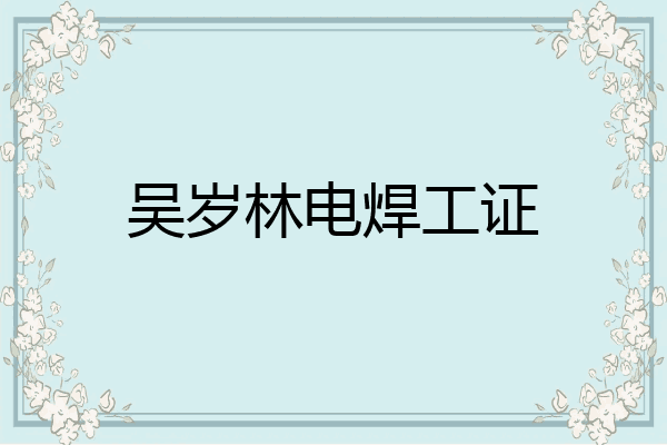 吴岁林电焊工证
