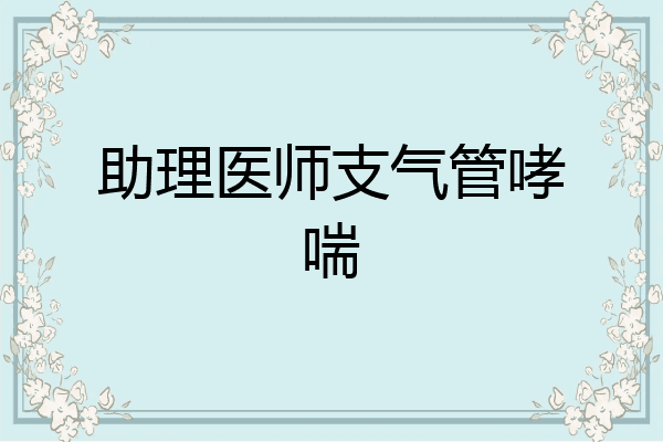 助理医师支气管哮喘