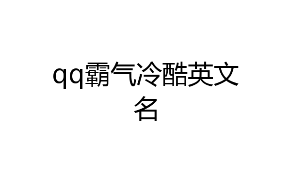 qq霸气冷酷英文名