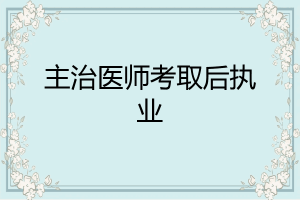 主治医师考取后执业