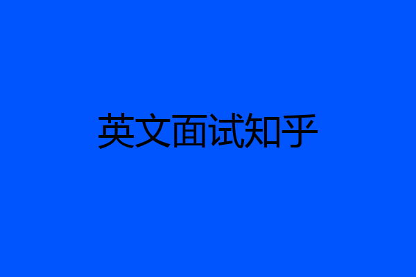 英文面试知乎