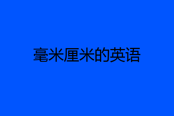 毫米厘米的英语
