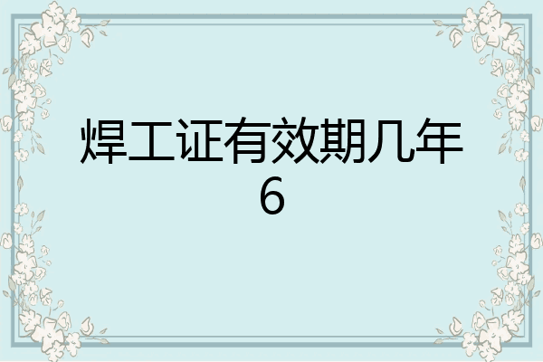 焊工证有效期几年6
