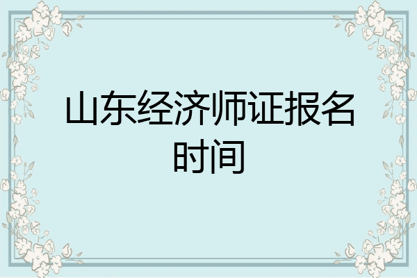 山东经济师证报名时间