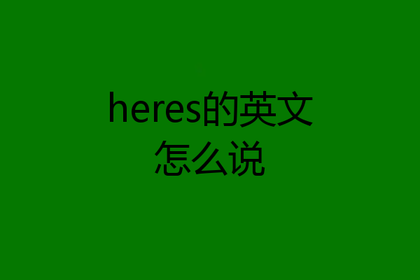 heres的英文怎么说