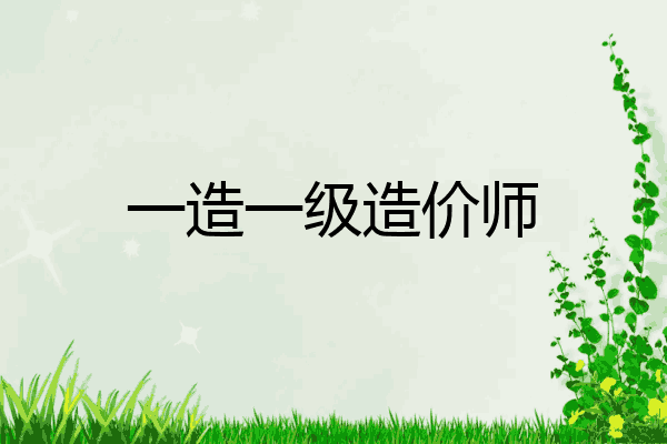 一造一级造价师