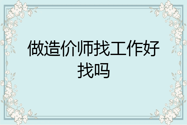 做造价师找工作好找吗