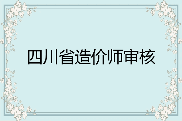 四川省造价师审核