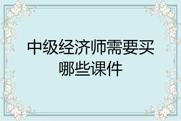 中级经济师需要买哪些课件