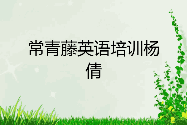 常青藤英语培训杨倩