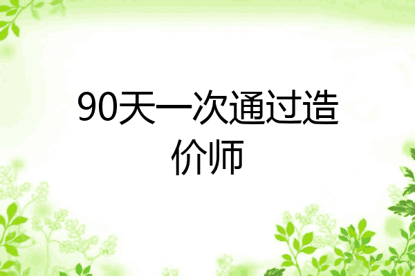 90天一次通过造价师