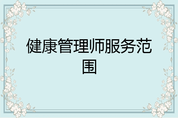 健康管理师服务范围