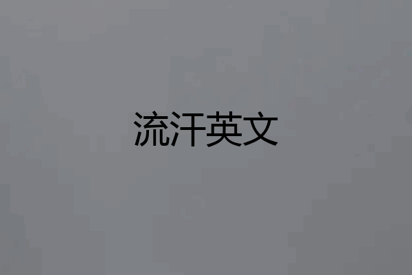 流汗英文