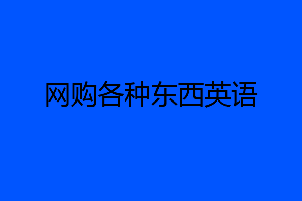 网购各种东西英语