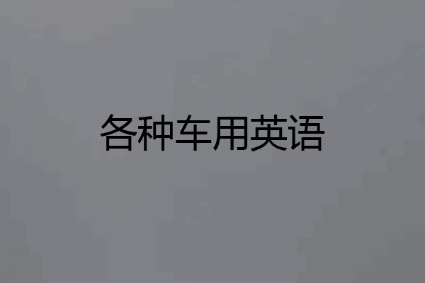 各种车用英语