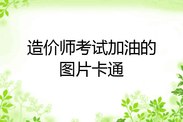 造价师考试加油的图片卡通