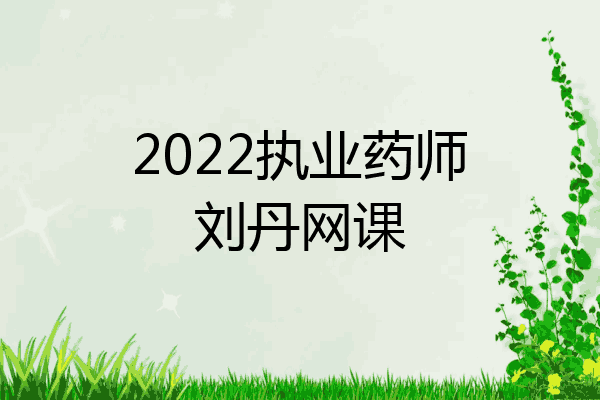 2022执业药师刘丹网课