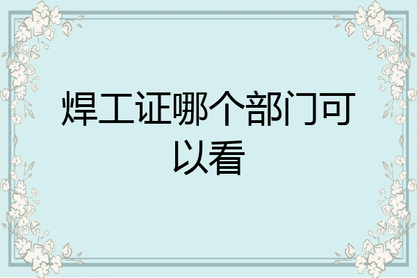 焊工证哪个部门可以看