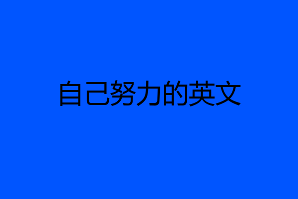 自己努力的英文