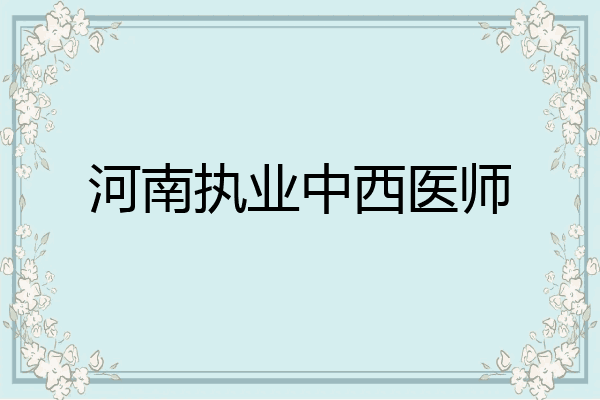 河南执业中西医师