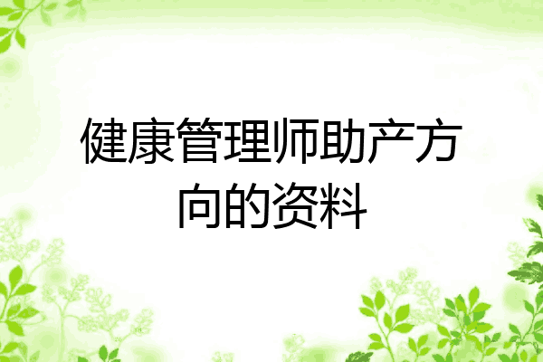 健康管理师助产方向的资料