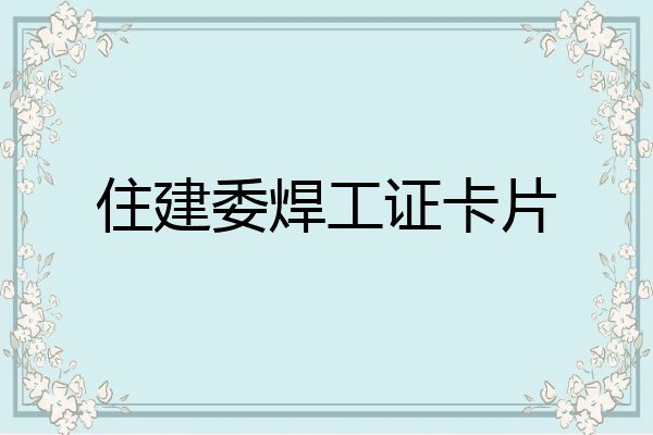 住建委焊工证卡片
