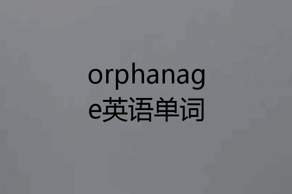 orphanage英语单词