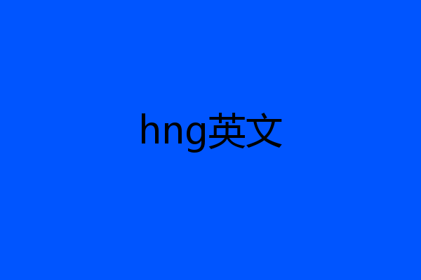 hng英文