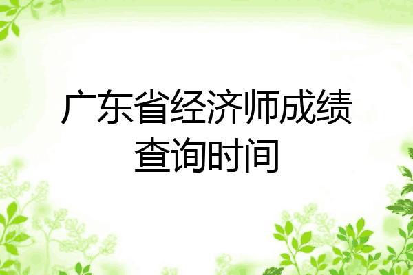 广东省经济师成绩查询时间