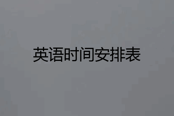 英语时间安排表