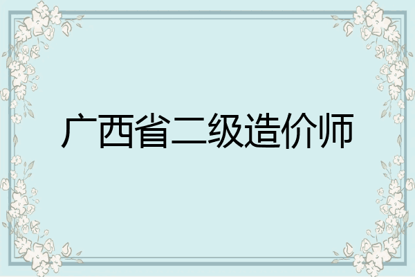 广西省二级造价师