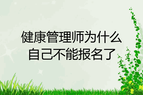 健康管理师为什么自己不能报名了