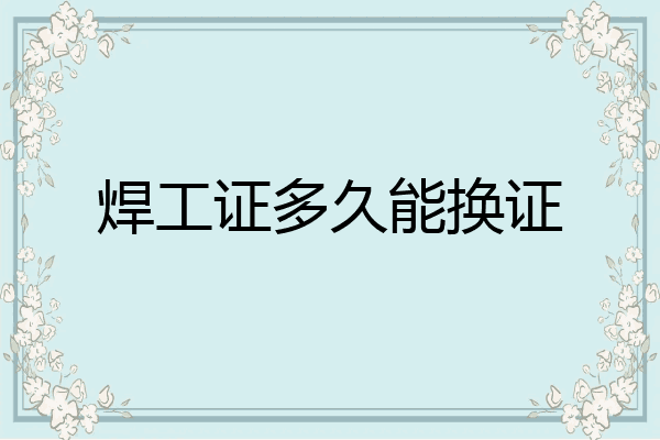 焊工证多久能换证