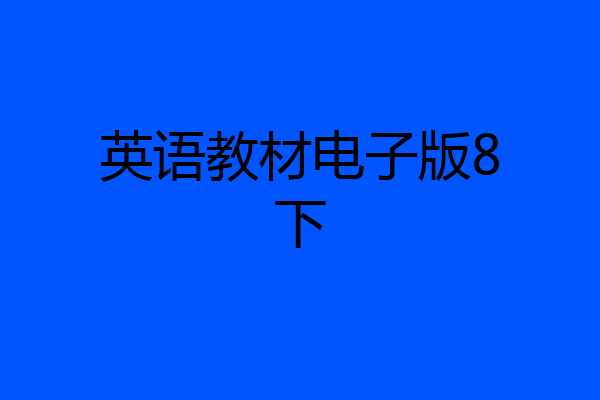 英语教材电子版8下