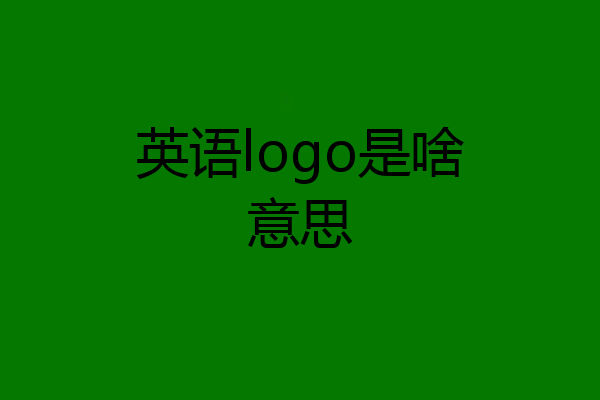 英语logo是啥意思