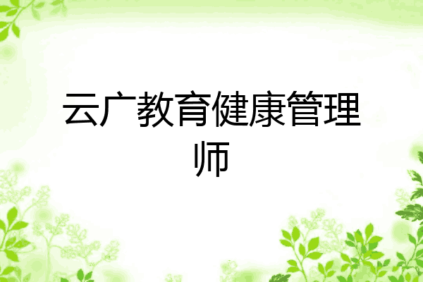云广教育健康管理师