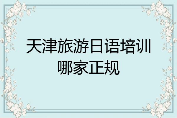 天津旅游日语培训哪家正规
