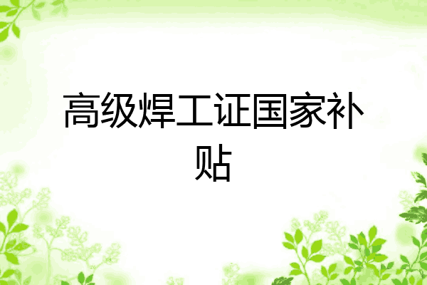 高级焊工证国家补贴