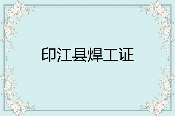 印江县焊工证