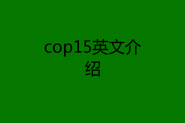 cop15英文介绍