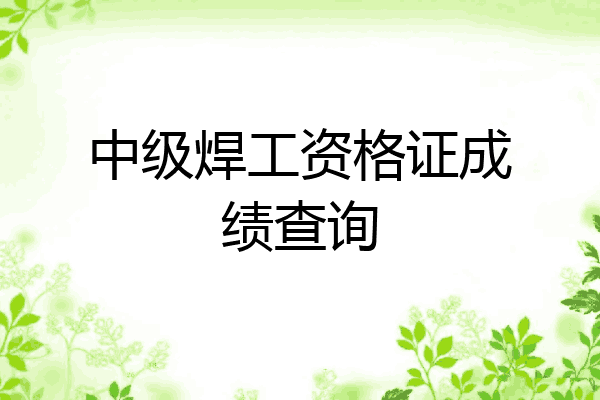 中级焊工资格证成绩查询